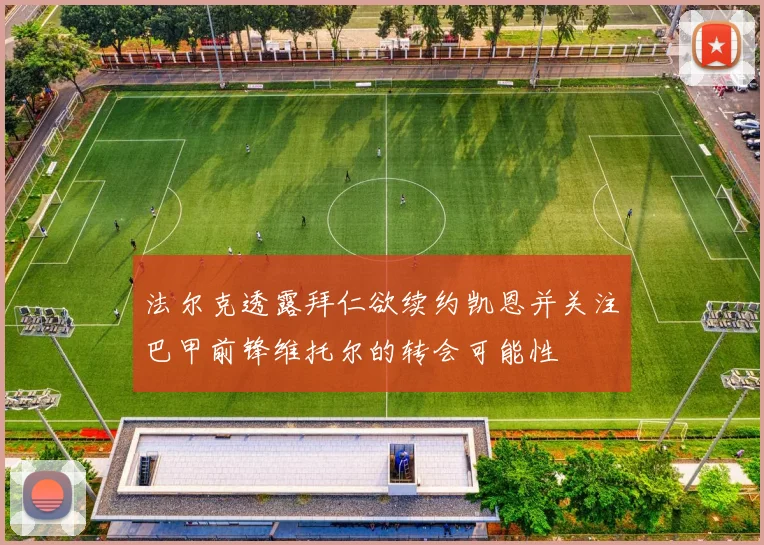 法尔克透露拜仁欲续约凯恩并关注巴甲前锋维托尔的转会可能性