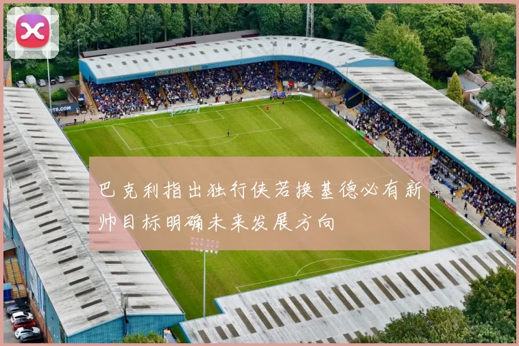 巴克利指出独行侠若换基德必有新帅目标明确未来发展方向