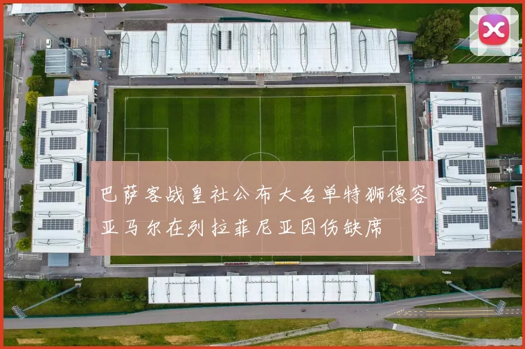 巴萨客战皇社公布大名单特狮德容亚马尔在列拉菲尼亚因伤缺席